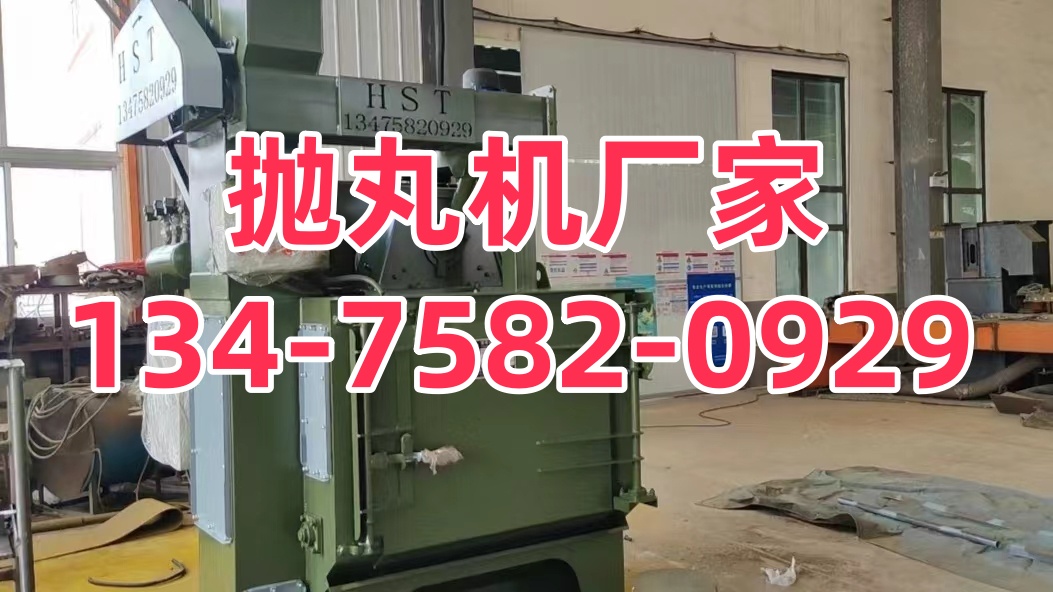 除銹拋丸機(jī)多少錢一臺_課桌椅拋丸除銹機(jī)_拋丸除銹機(jī)廠家