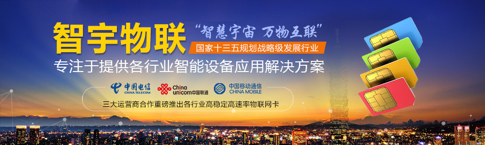 長(zhǎng)沙物聯(lián)網(wǎng)卡-專注于提供各行業(yè)智能設(shè)備應(yīng)用物聯(lián)網(wǎng)卡、物聯(lián)卡解決方案【智宇物聯(lián)】