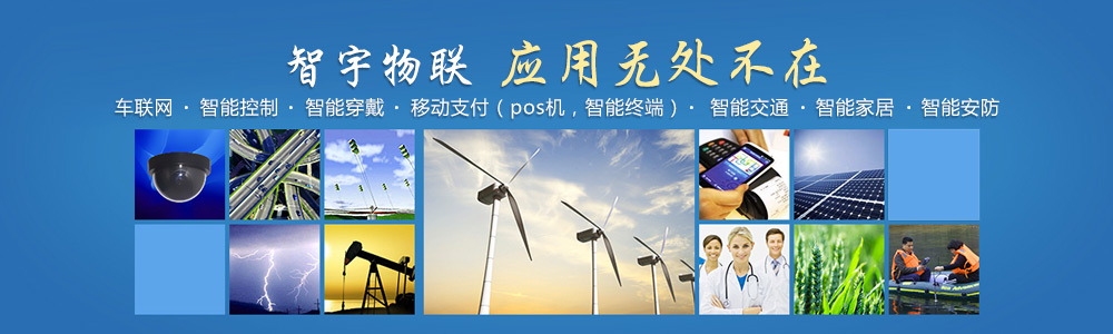 長(zhǎng)沙物聯(lián)網(wǎng)卡-專注于提供各行業(yè)智能設(shè)備應(yīng)用物聯(lián)網(wǎng)卡、物聯(lián)卡解決方案【智宇物聯(lián)】