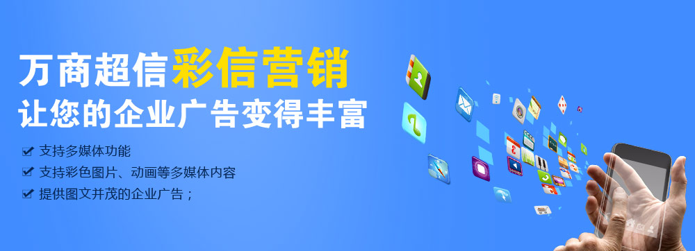 (萬(wàn)商超信高品質(zhì)彩信營(yíng)銷(xiāo)    三網(wǎng)合一，通道穩(wěn)定    到達(dá)率高，行業(yè)領(lǐng)先   100%實(shí)發(fā)，成功計(jì)費(fèi))  點(diǎn)擊按鈕(立刻免費(fèi)試用)