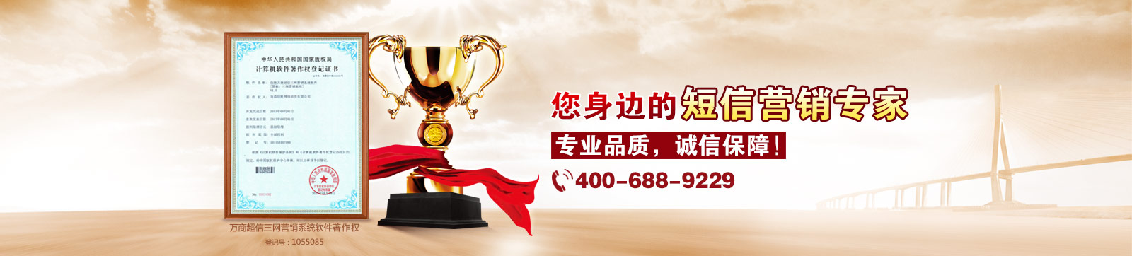 萬商超信  10年沉淀  值得信賴  （1.10年短信行業(yè)從業(yè)經(jīng)驗  2.18萬用戶共同見證  3.移動、聯(lián)通、電信戰(zhàn)略合作伙伴）