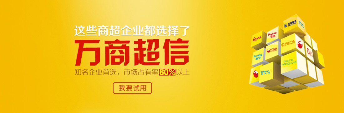 這些商超企業(yè)都選擇了萬商超信   知名企業(yè)首選，市場占有率60%以上