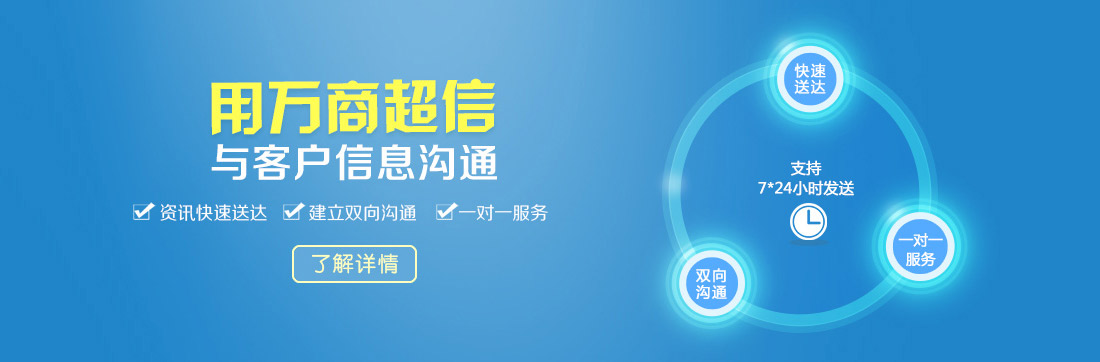(用萬商超信  與客戶信息溝通    資訊快速送達(dá)    建立雙向溝通     一對一服務(wù))  點(diǎn)擊按鈕(了解詳情）