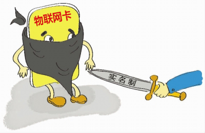 如何理解物聯(lián)網(wǎng)卡實(shí)名制的問題，請(qǐng)仔細(xì)閱讀！