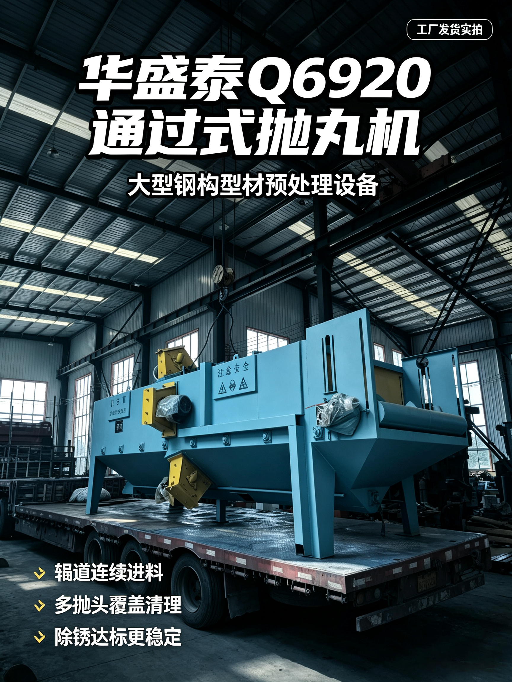 大型鋼構(gòu)廠剛需｜Q6920 通過(guò)式拋丸機(jī)發(fā)貨