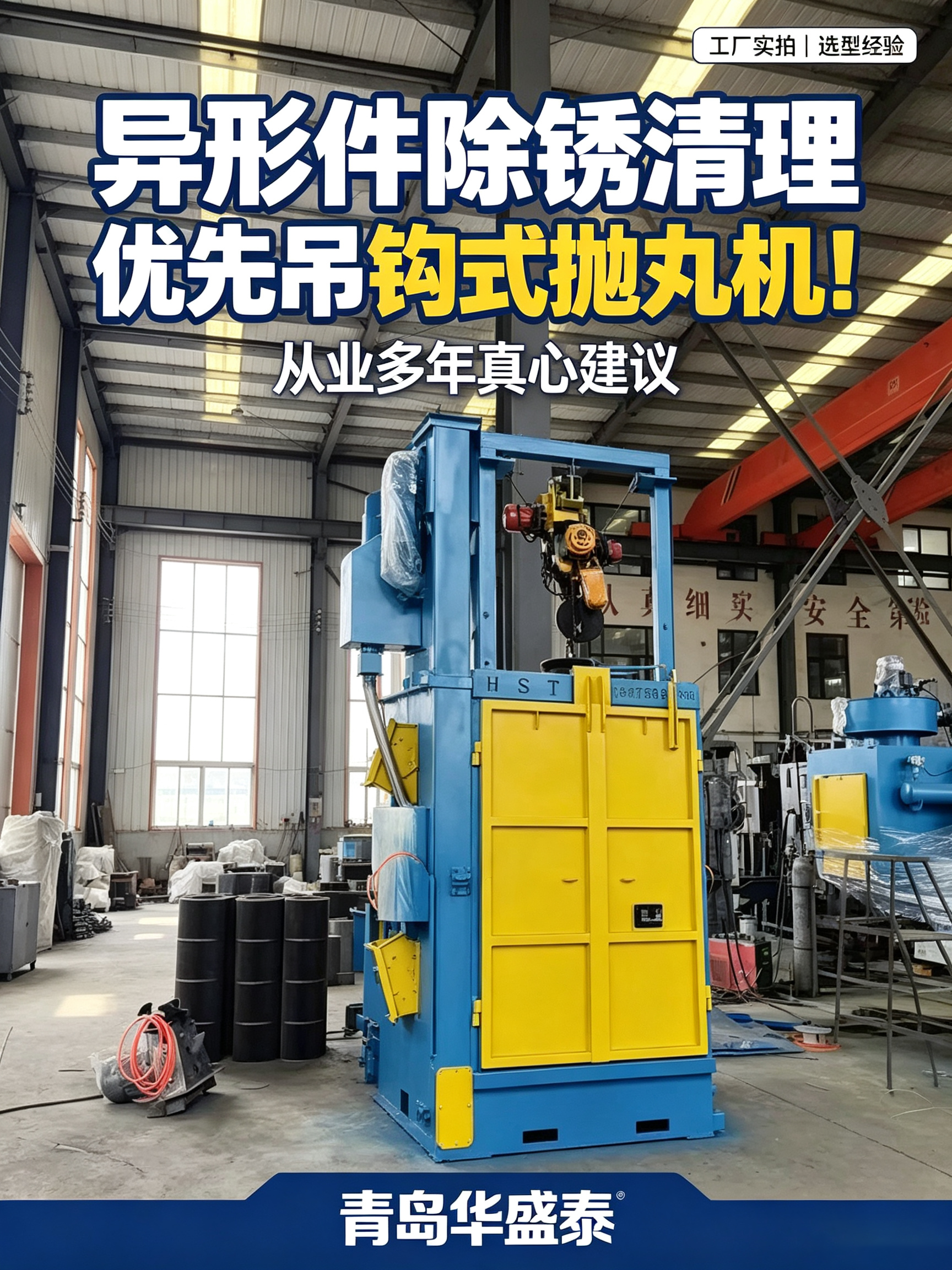 異形件除銹清理，優(yōu)先吊鉤式拋丸機！從業(yè)多年真心建議.png