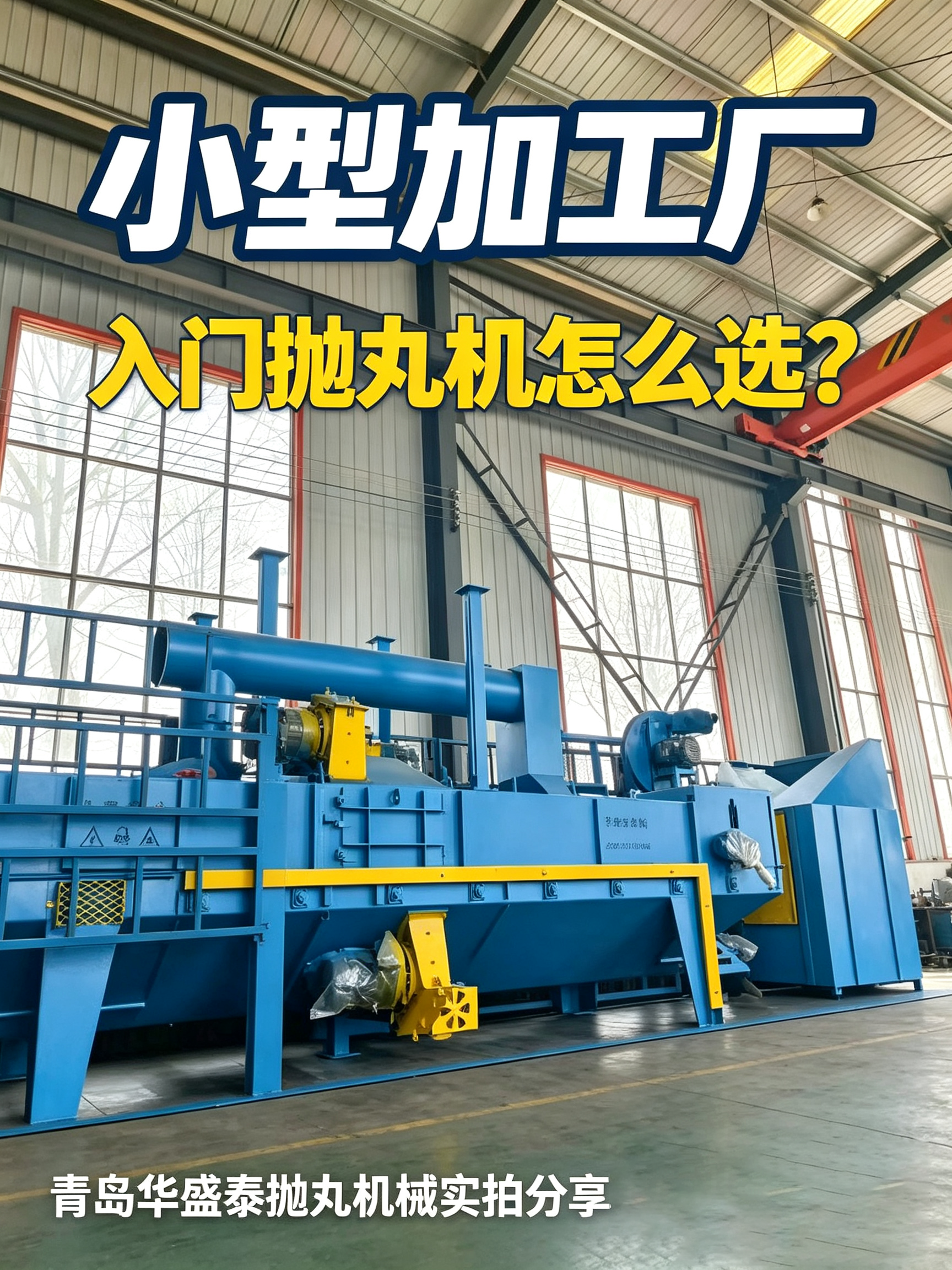 小型加工廠，入門拋丸機(jī)怎么選.png